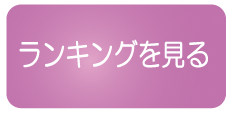 ランキング