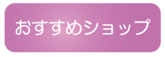 おすすめショップ